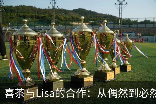 喜茶与Lisa的合作：从偶然到必然的品牌运作新阶段
