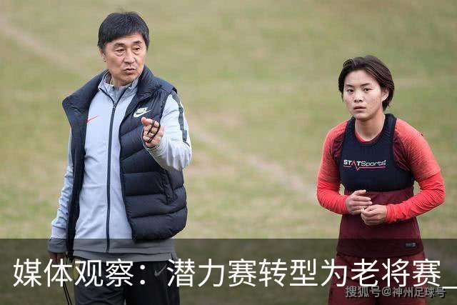 媒体观察：潜力赛转型为老将赛 赛制调整影响体能表现
