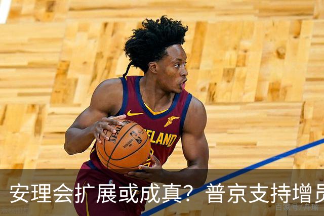 安理会扩展或成真？普京支持增员，六国静待各席之位