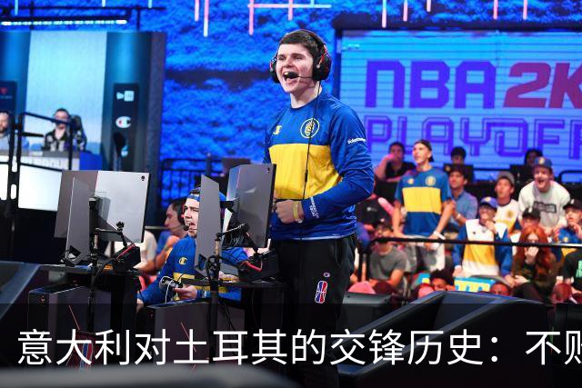意大利对土耳其的交锋历史：不败记录与精彩回顾