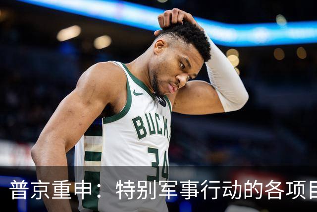 普京重申：特别军事行动的各项目标势必实现