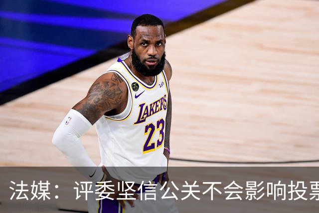 法媒：评委坚信公关不会影响投票，凯恩低调更显优势
