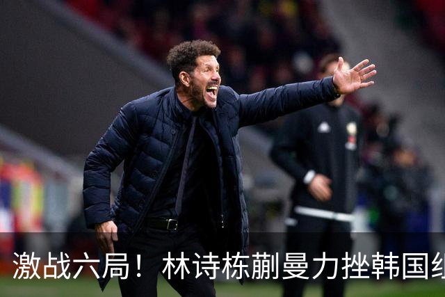 激战六局！林诗栋蒯曼力挫韩国组合，强势晋级决赛