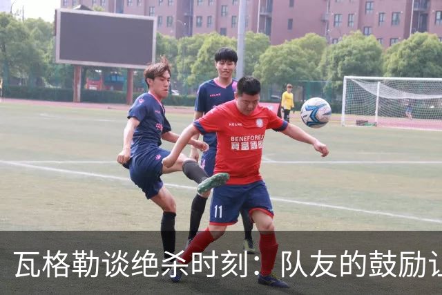 瓦格勒谈绝杀时刻：队友的鼓励让我勇于出手，季前赛是修炼自我良机